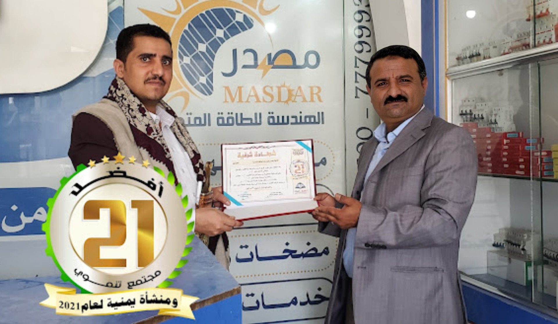 منح شركة مصدر الهندسة للطاقة المتجددة شرفية أفضل منظومة طاقة شمسية متجددة في اليمن لعام2021