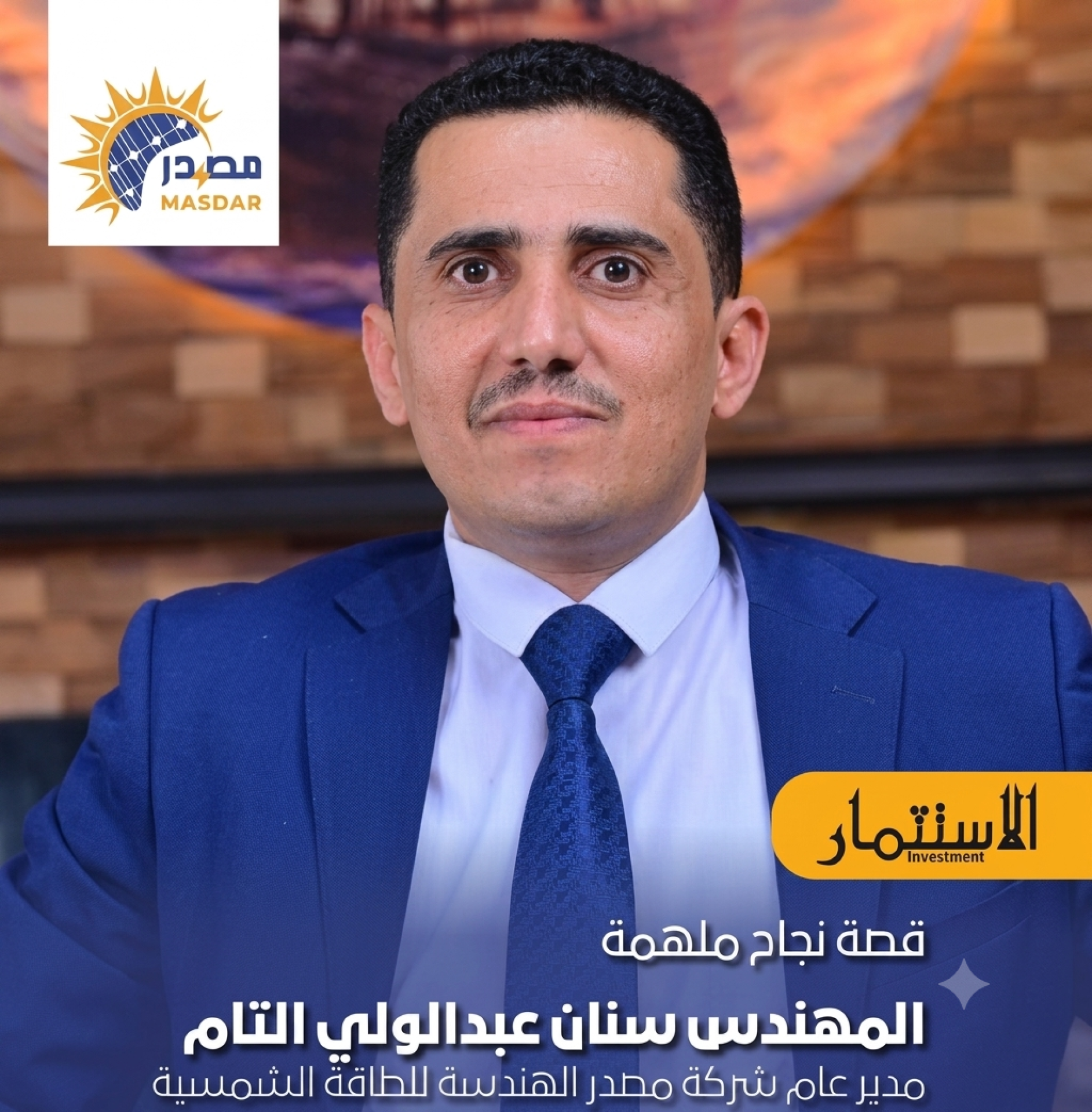 "مجلة الاستثمار" تسلط الضوء على قصة نجاح "مصدر الهندسة" ورؤية مديرها العام المهندس سنان التام