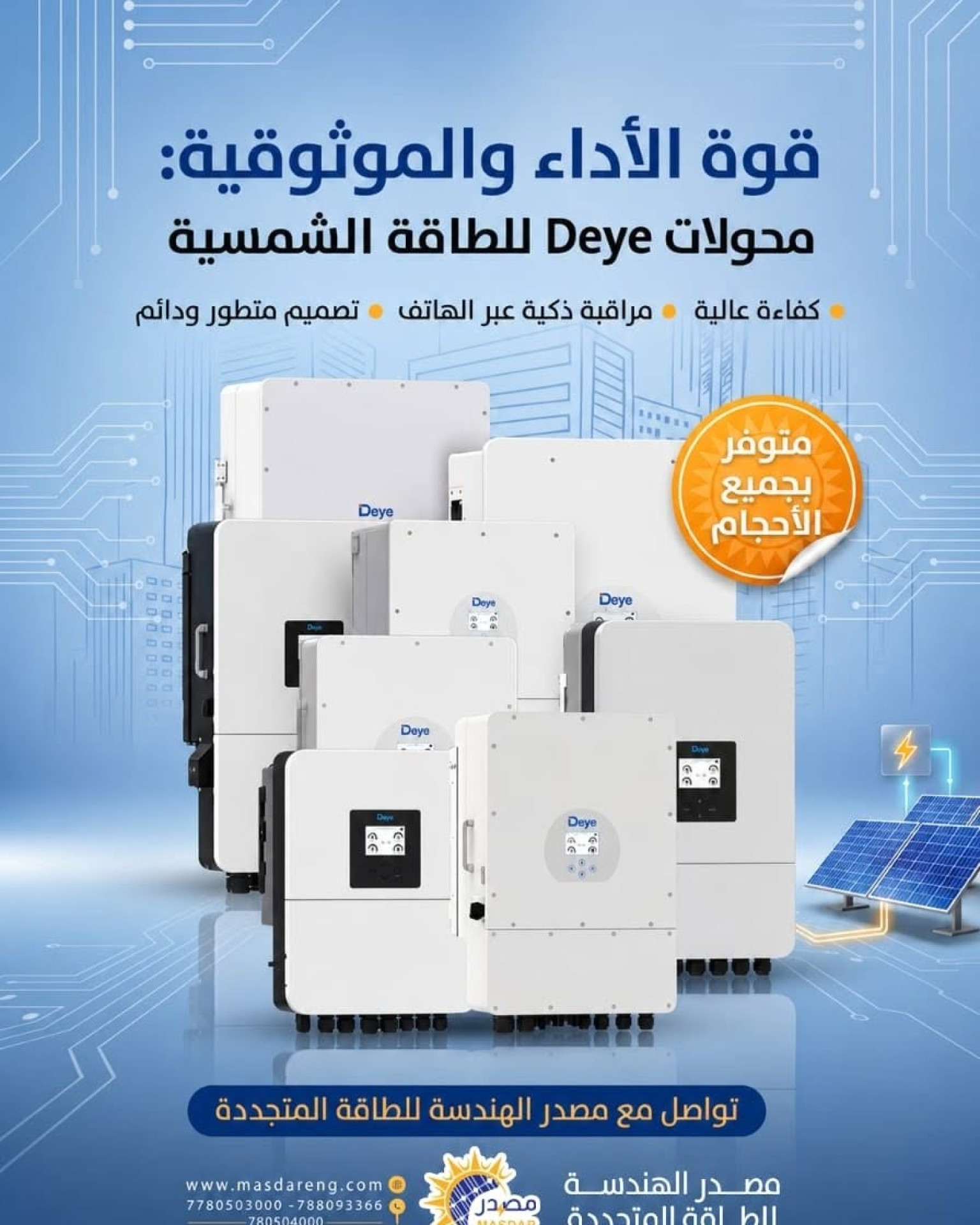 قوة الأداء والموثوقية.. مصدر الهندسة يوفر محولات (إنفرترات) Deye العالمية بجميع الأحجام في اليمن