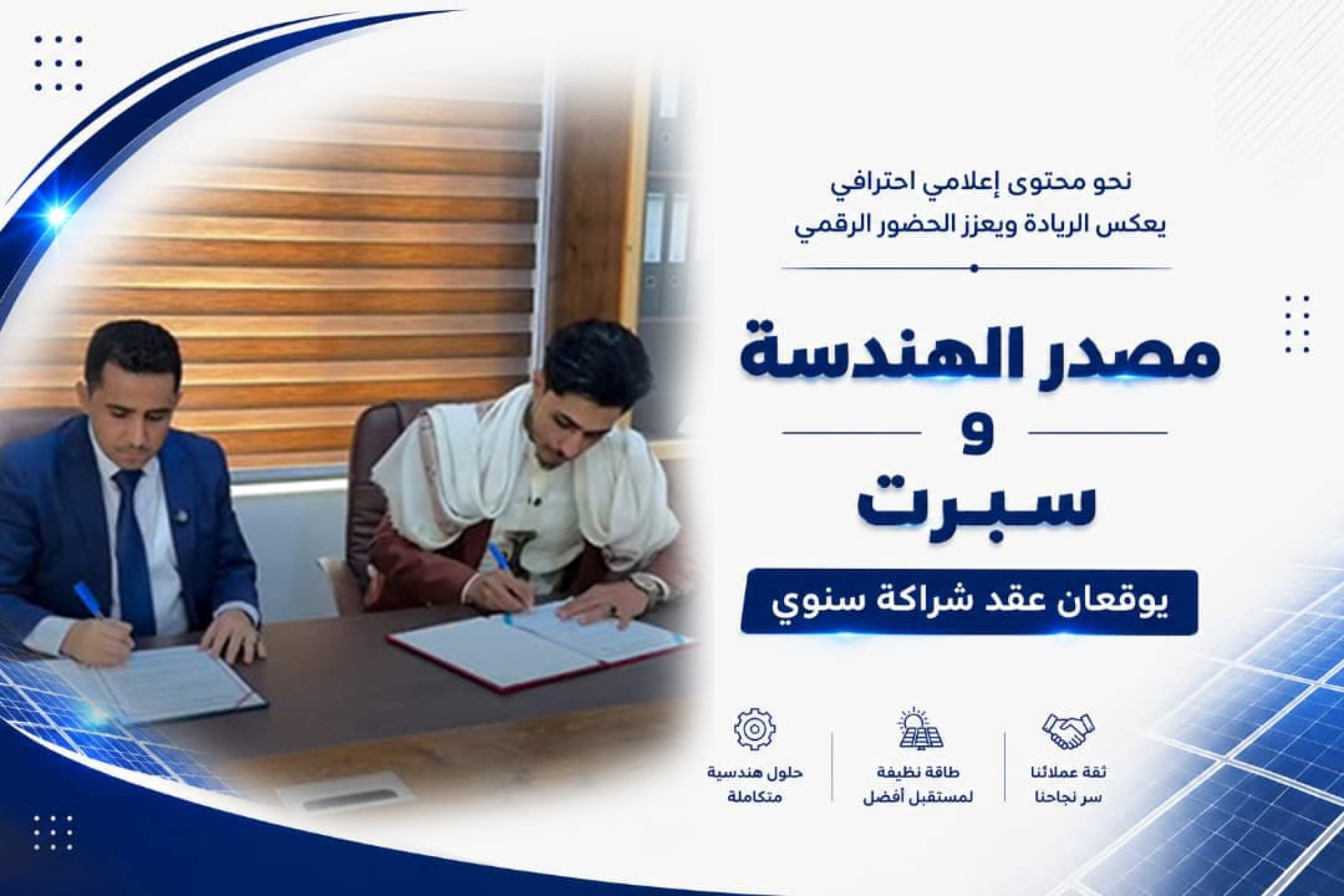 قصة نجاح تتجدد.. صانع المحتوى إبراهيم الخولاني يعلن توقيع شراكة استراتيجية مع شركة مصدر الهندسة